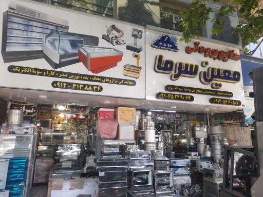 عکس صنایع برودتی معین سرما