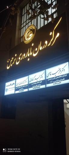 عکس مطب دکتر مرضیه قاسمی (متخصص زنان)