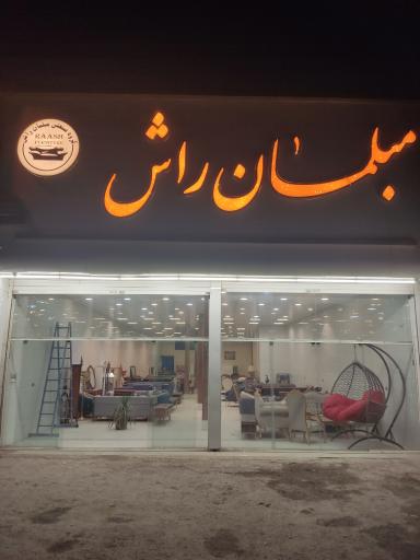 عکس مبلمان راش