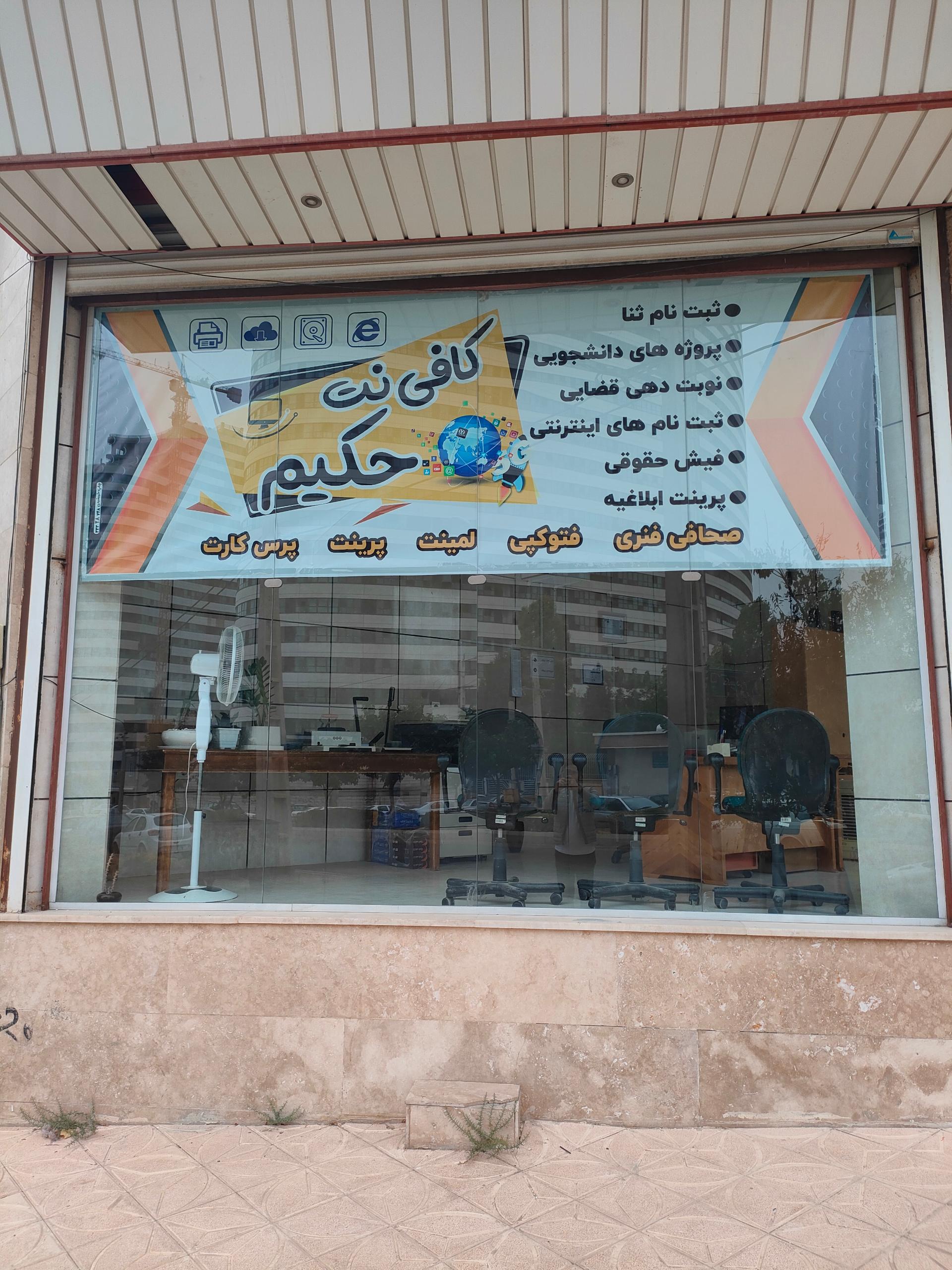 عکس کافی نت حکیم