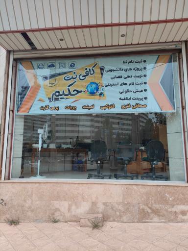 کافی نت حکیم