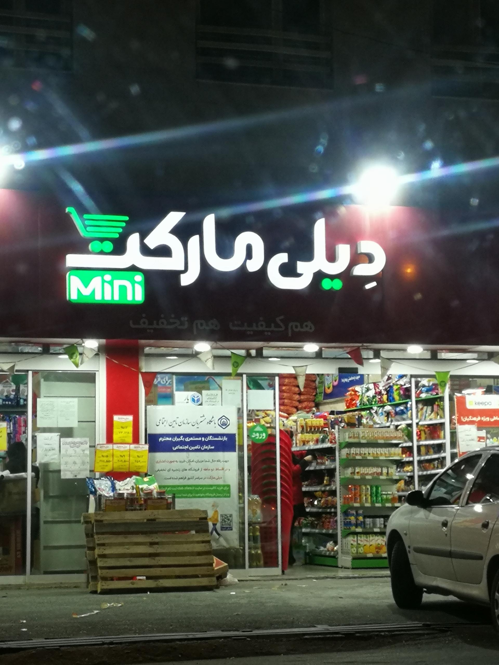 عکس دیلی مارکت  (انتهای جهرم) شعبه خانه سازی