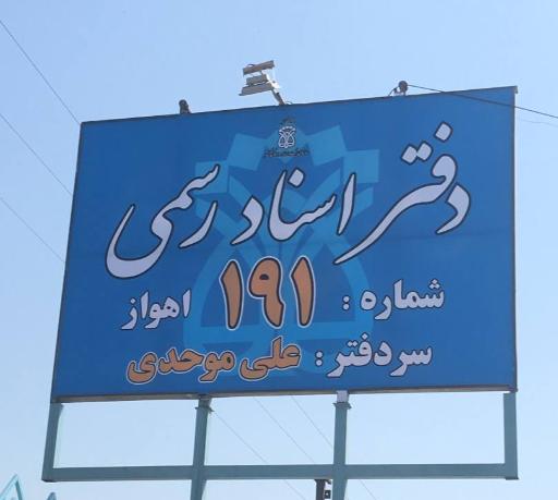 عکس دفتراسناد رسمی شماره ۱۹۱ اهواز