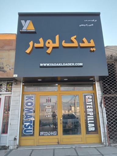 عکس یدک لودر