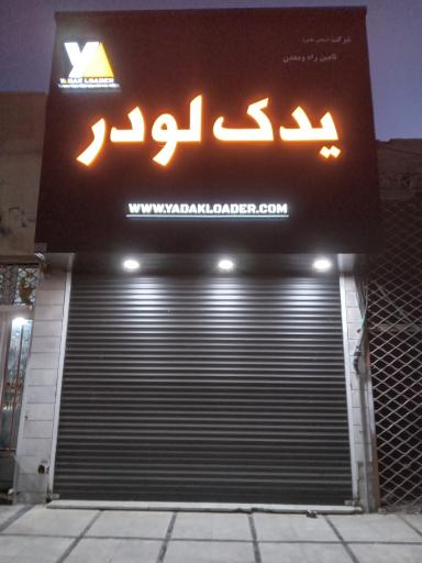 عکس یدک لودر