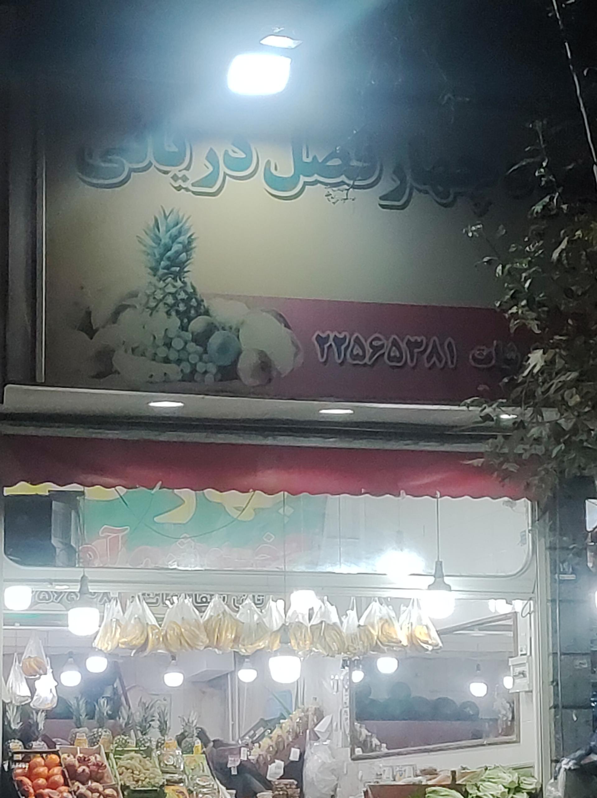 عکس میوه فروشی چهارفصل دریانی