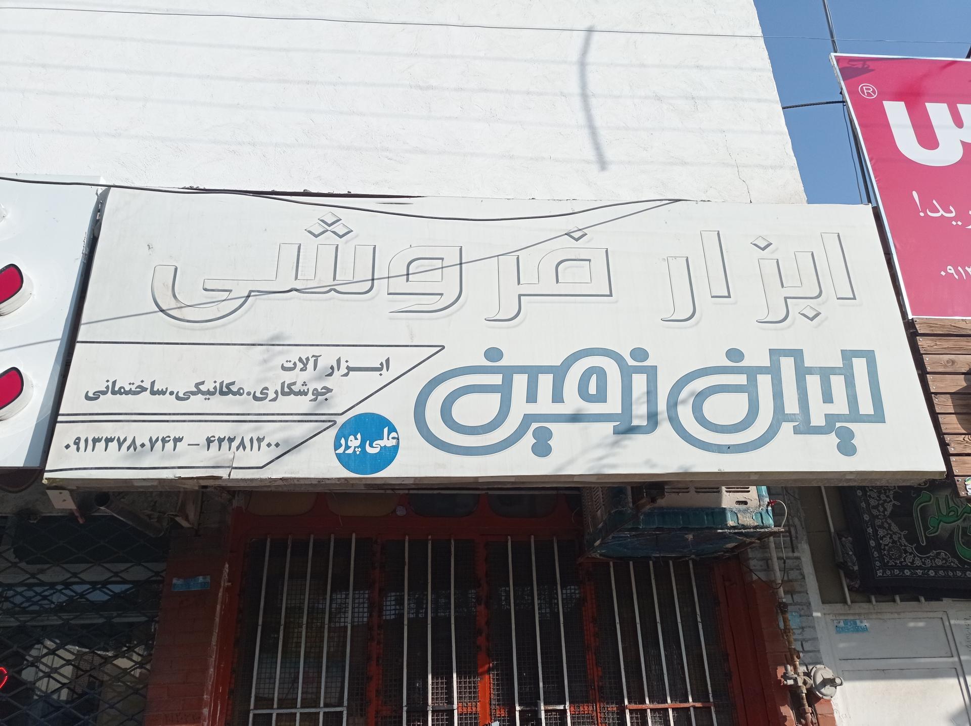 عکس ابزار فروشی ایران زمین 