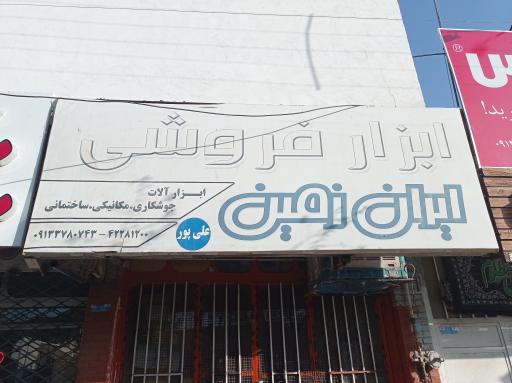 عکس ابزار فروشی ایران زمین 