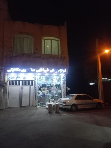 تعمیرگاه و لوازم یدکی خیرالهی 