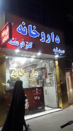 عکس داروخانه دکتر فرشته فریفته 