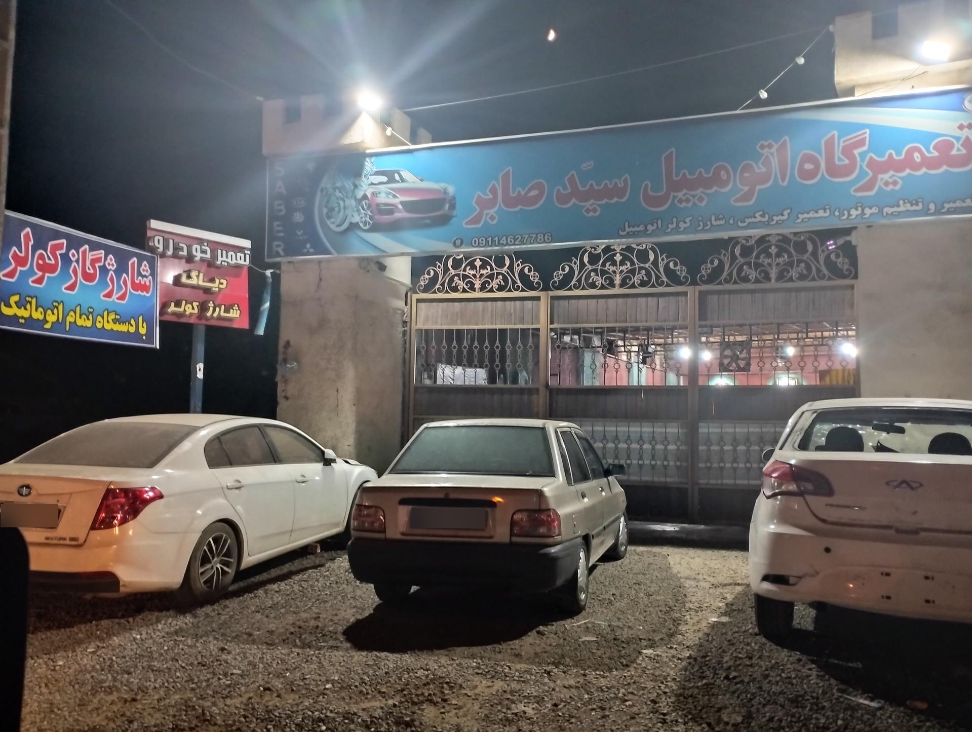 عکس تعمیرگاه خودرو صابر