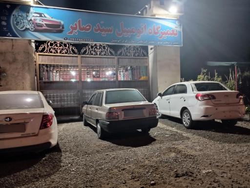عکس تعمیرگاه خودرو صابر