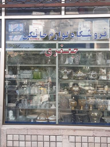 عکس فروشگاه لوازم خانگی جعفری