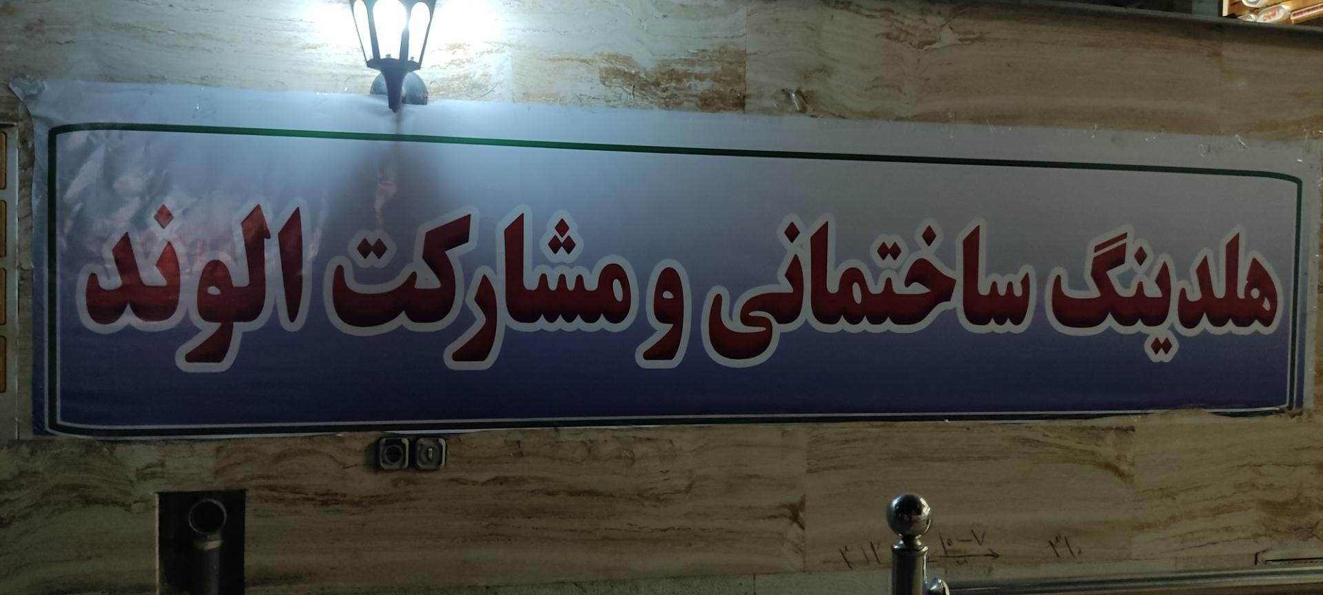 عکس املاک الوند (الماسی)