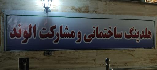 عکس املاک الوند (الماسی)