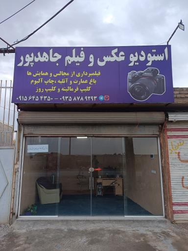 عکس استودیو جاهدپور 
