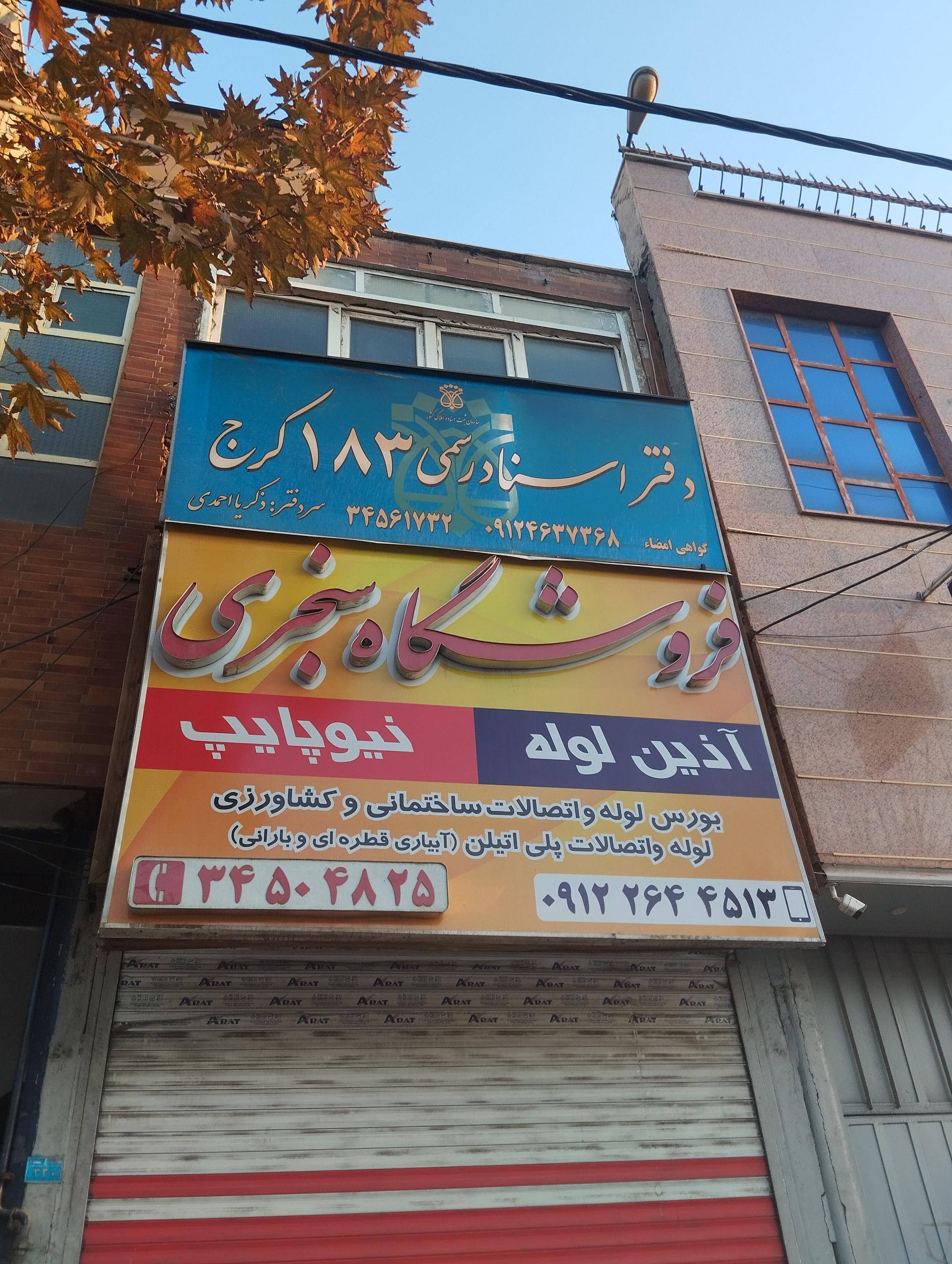 عکس دفتر اسناد رسمی 183 کرج