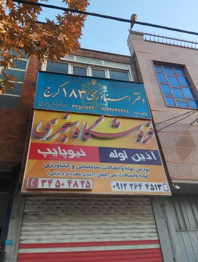 عکس دفتر اسناد رسمی 183 کرج