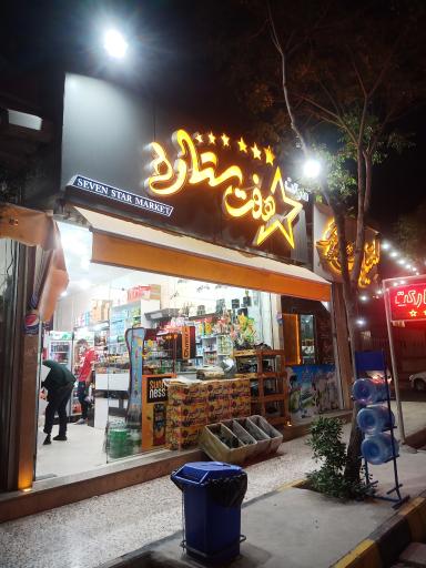 عکس مارکت هفت ستاره