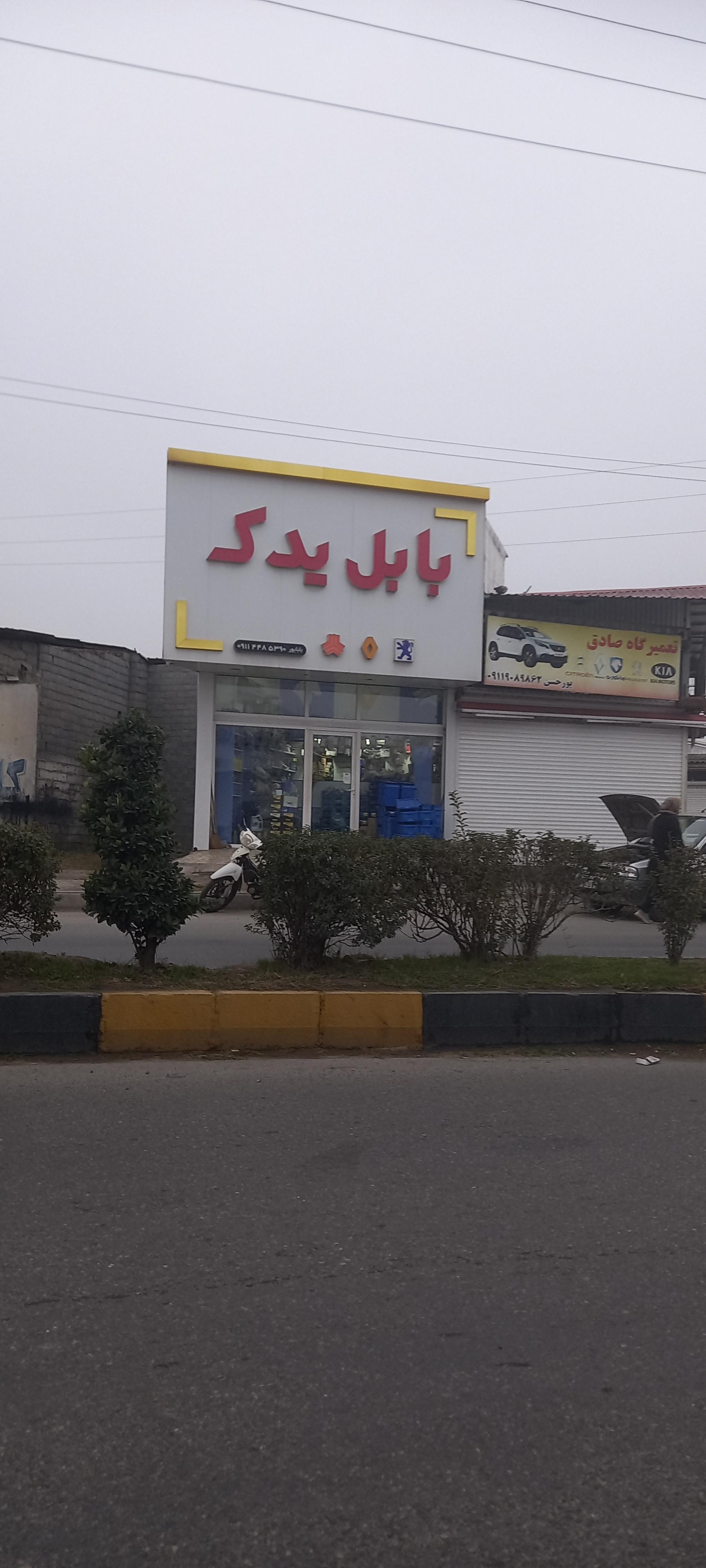 عکس بابل یدک