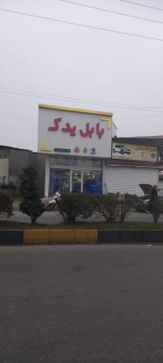 عکس بابل یدک