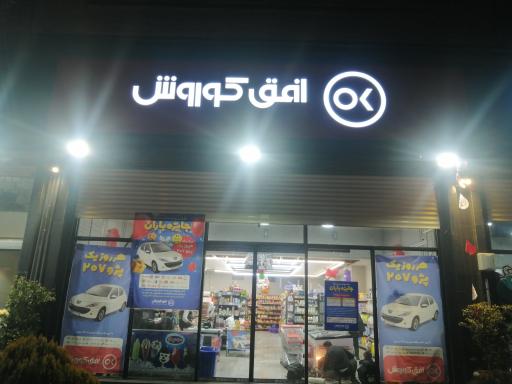 عکس فروشگاه افق کوروش اندیشه چمران