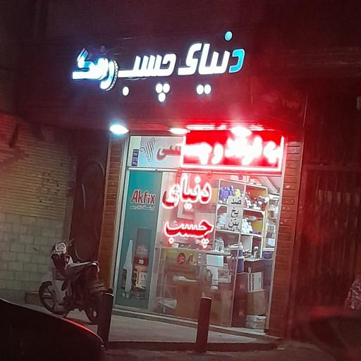 دنیای چسب و رنگ