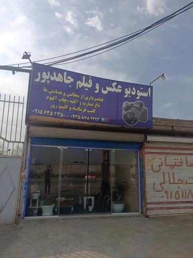 عکس استودیو جاهدپور 