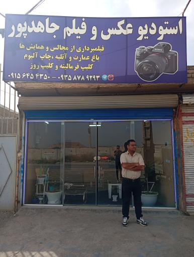 عکس استودیو جاهدپور 