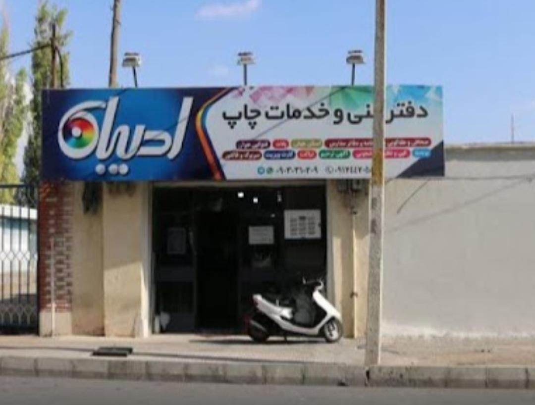 عکس دفتر فنی ادیبان 