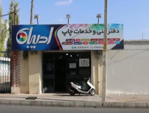 عکس دفتر فنی ادیبان 
