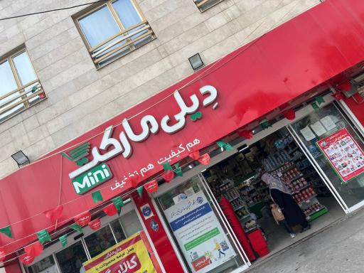 عکس فروشگاه دیلی مارکت