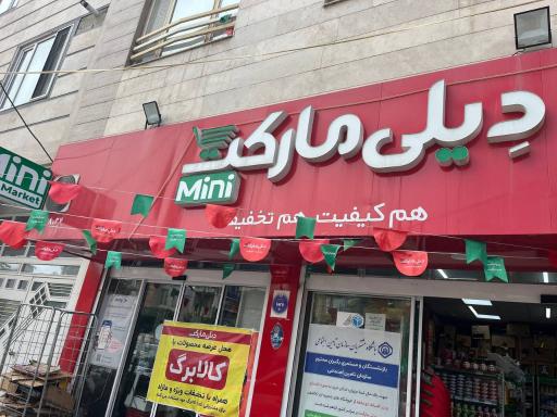 عکس فروشگاه دیلی مارکت