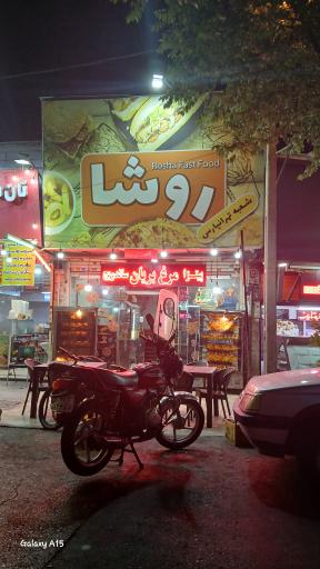 عکس فست فود روشا 