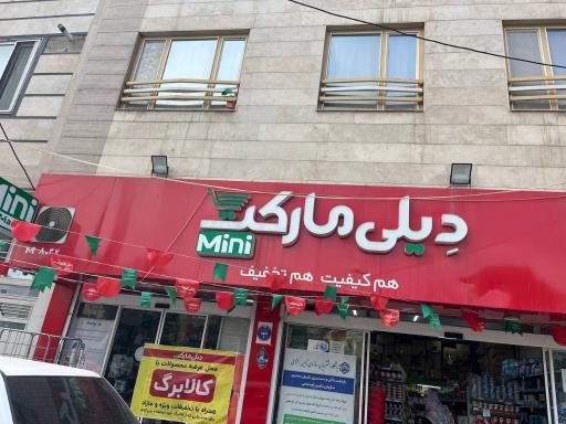 عکس فروشگاه دیلی مارکت
