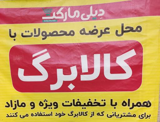 عکس فروشگاه دیلی مارکت