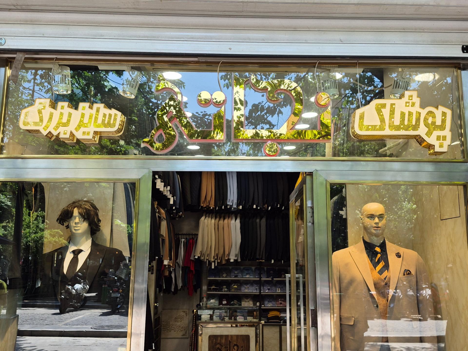 عکس فروشگاه سایزبزرگ نجاتی