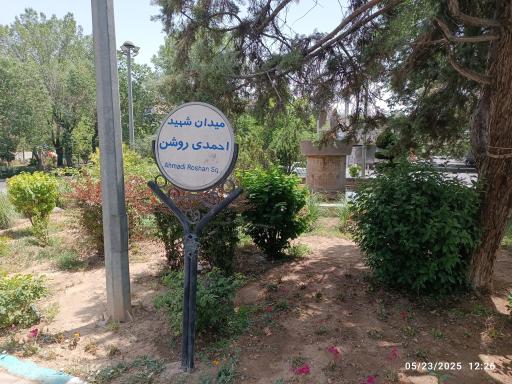 عکس میدان احمدی روشن