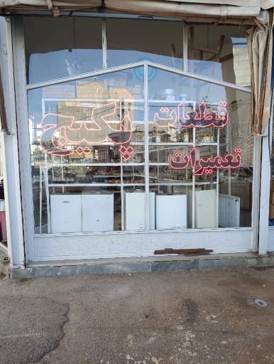 عکس فروشگاه و تعمیرات پکیج