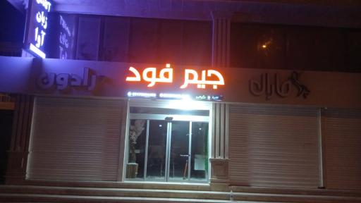 عکس جیم فود