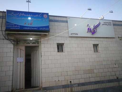 عکس مرکز مشاوره نگاه نو