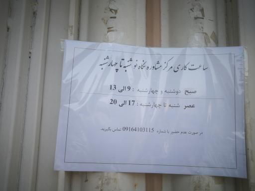 عکس مرکز مشاوره نگاه نو