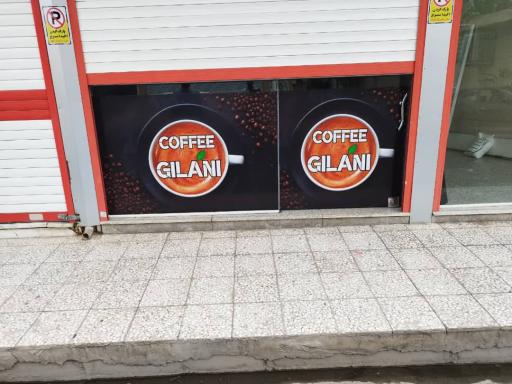 عکس کافه گیلانی