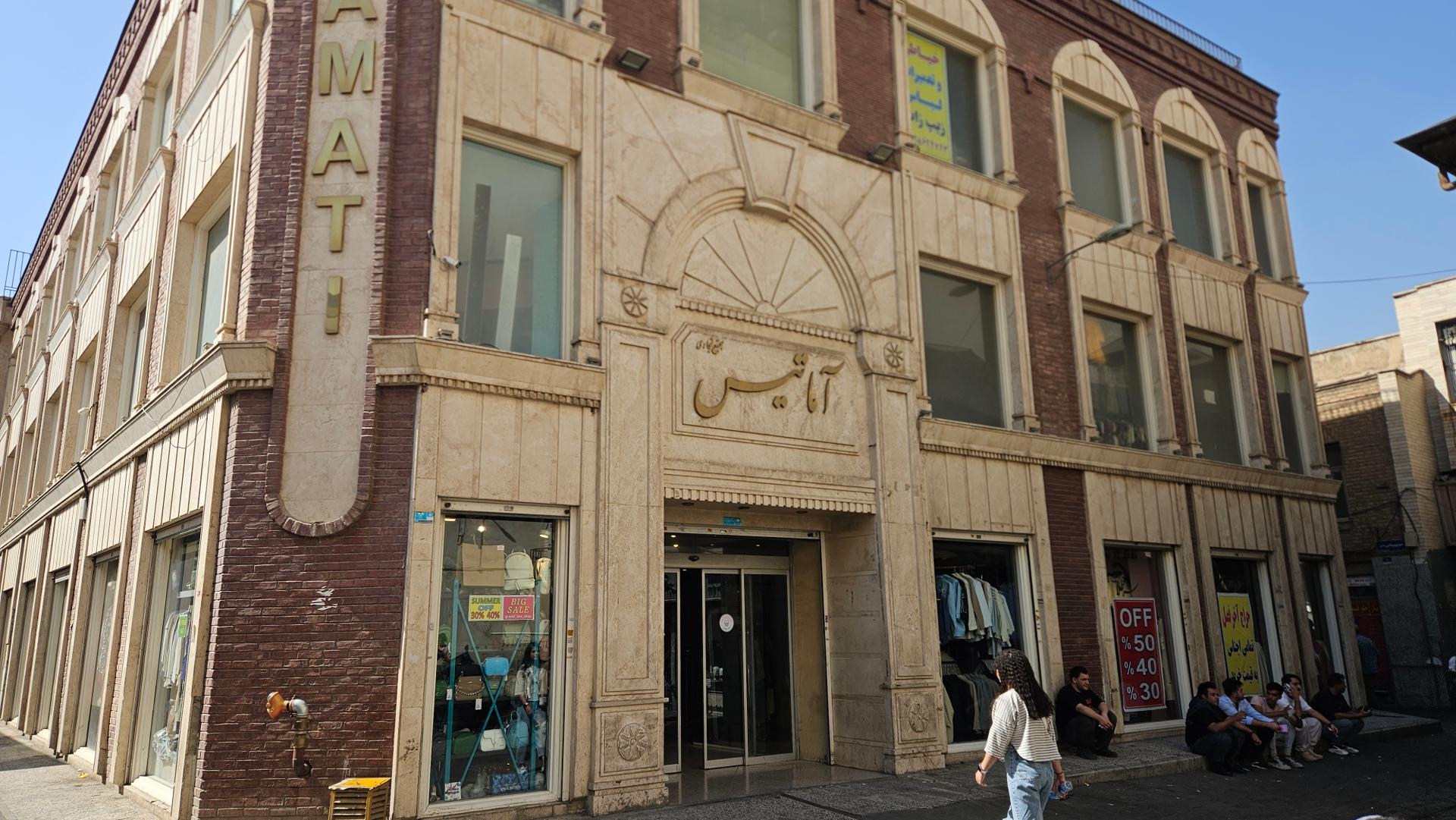 عکس پاساژ آماتیس