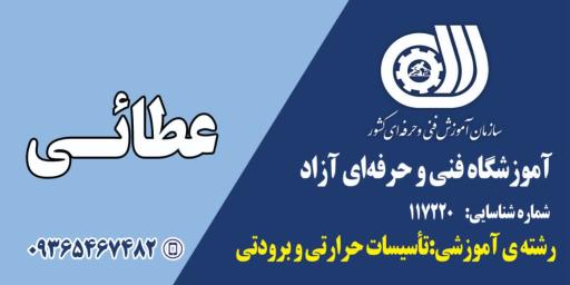 آموزشگاه فنی و حرفه ای عطائی