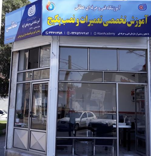 آموزشگاه فنی و حرفه ای عطائی