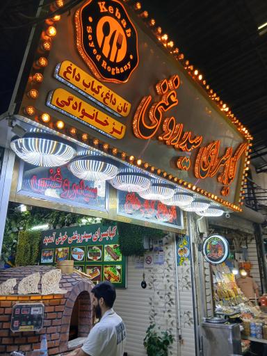 عکس کباب سرای سید روغنی