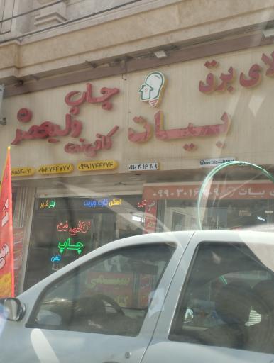 عکس چاپ و کافی نت ولیعصر