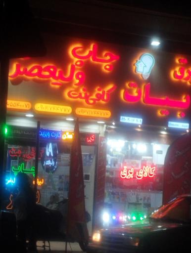 عکس چاپ و کافی نت ولیعصر