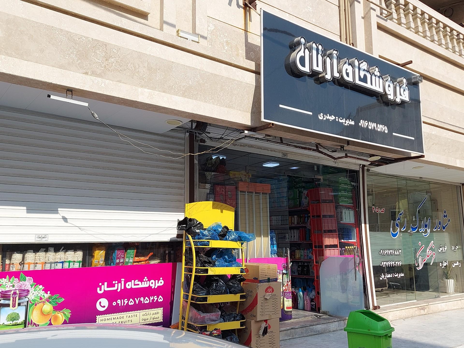 عکس فروشگاه آرتان